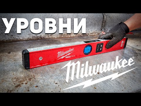 Видео: Kapro подвинься! Уровни Milwaukee выходят на сцену!