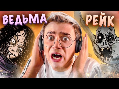 Видео: РЕЙК ВЕРНУЛСЯ ! КРИПОВЫЕ ИСТОРИИ на Ночь | Страшная Анимация | Рома Субботин Страшилки