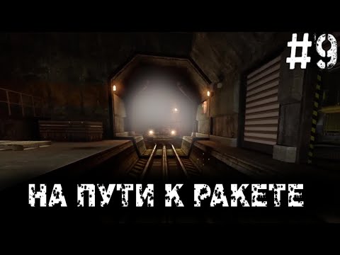 Видео: BLACK MESA [RUS] ►В ПОИСКАХ РАКЕТЫ► ПРОХОЖДЕНИЕ [#9]