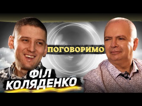 Видео: ПОГОВОРИМО. Філ Коляденко