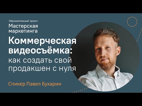 Видео: Коммерческая съёмка | Как создать видео, которое будут смотреть и покупать | Павел Бухарин