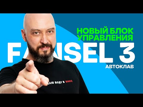 Видео: Новый блок управления для автоклава Фансел 3 | Fansel 3