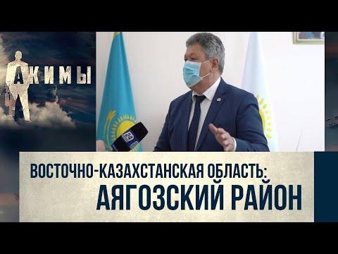 Видео: Аким Аягозского района Сеилбек Искаков | Акимы