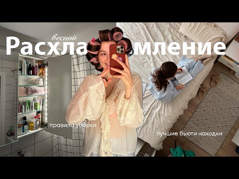 Видео: Большая перезагрузка весной // правила уборки, бьюти находки *мотивация на уборку*