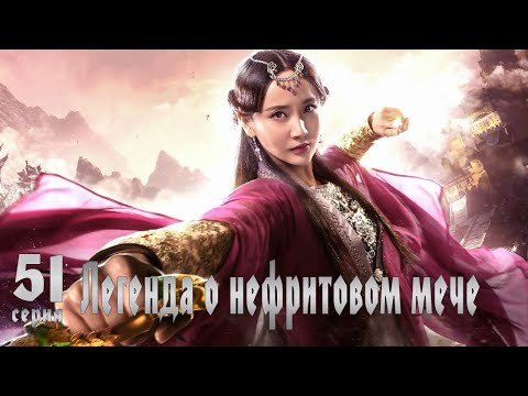 Видео: Легенда о Нефритовом мече 51 серия (русская озвучка) дорама The Legend of Jade Sword