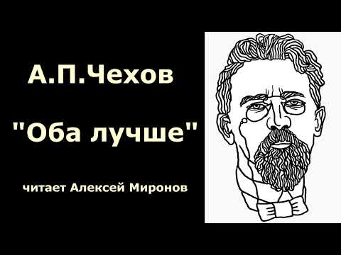 Видео: Антон Павлович Чехов   "Оба лучше"