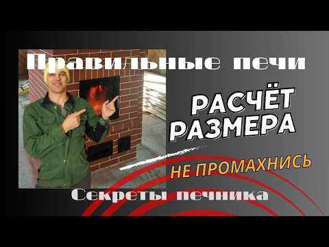 Видео: Правильный размер печи