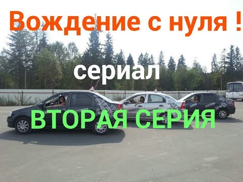 Видео: Вождение с ☝️нуля! Урок второй.Тяжело в учении!