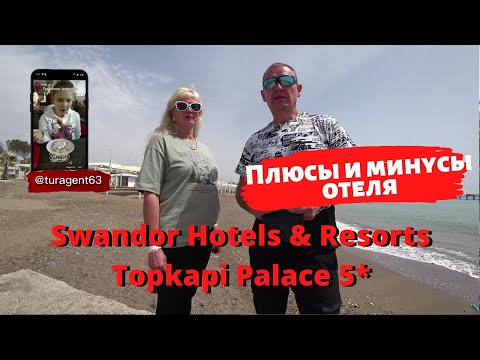 Видео: Swandor Hotels & Resorts Topkapi Palace 5* отзывы об отеле 2021