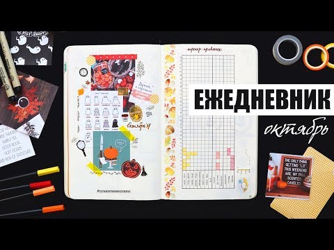 Видео: КАК Я ВЕДУ ЕЖЕДНЕВНИК? 🎃 OKТЯБРЬ | Планирование и оформление ежедневника | BULLET JOURNAL