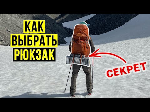 Видео: ГЛАВНЫЙ СЕКРЕТ ВЫБОРА ТУРИСТИЧЕСКОГО РЮКЗАКА