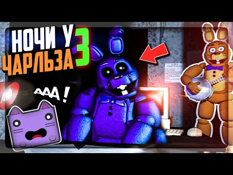 Видео: ШЭДОУ ЧАРЛЬЗ И НОВЫЕ АНИМАТРОНИКИ ▶️ FNAF Nightmare at Charles 3 #1