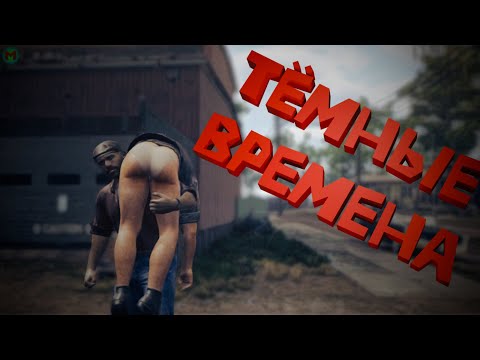 Видео: Тёмные Времена ( Mafia 3 / Watch Dogs 2 / Grand Theft Auto San Andreas - The Definitive Edition )