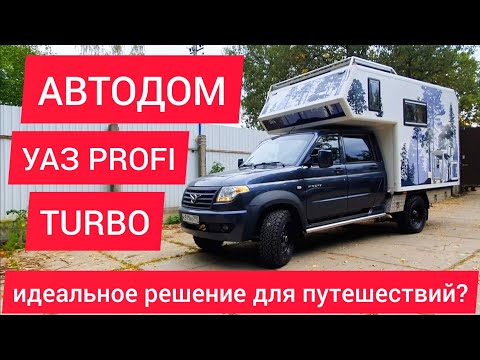 Видео: Автокемпер на базе УАЗ Профи в шикарной комплектации. Идеальный внедорожный автодом. Или нет?