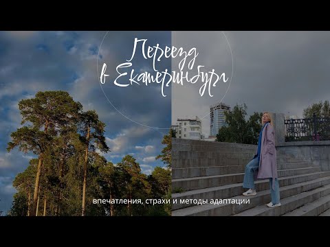 Видео: Переезд в Екатеринбург. Первые Впечатления