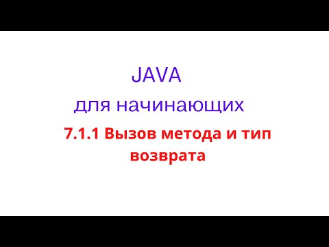 Видео: Java урок  - 7.1.1 Вызов метода и тип возврата