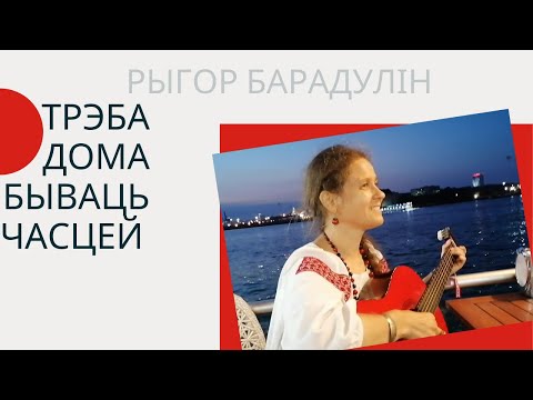 Видео: Трэба дома бываць часцей (Басфор 2.07.2021)