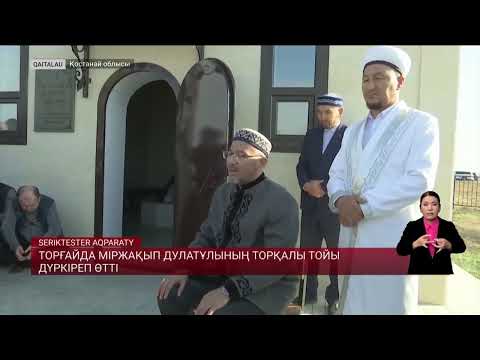 Видео: Торғайда Міржақып Дулатұлының торқалы тойы дүркіреп өтті