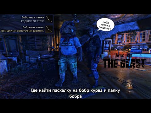 Видео: DYING LIGHT THE BEAST | где найти пасхалку на бобр курва и палку бобра !? | easter egg bobr kurva |