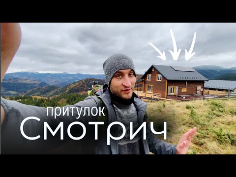 Видео: Притулок Смотрич - Гірський Оазис