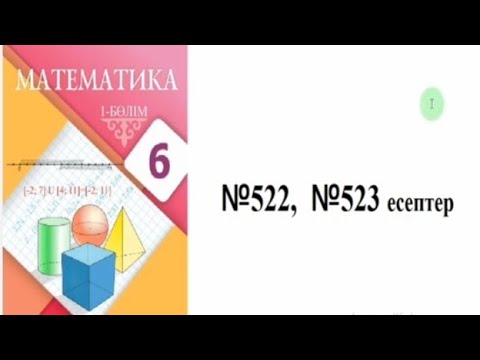 Видео: 522, 523 есеп. 6 сынып математика. Алдамұратова