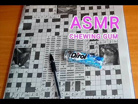 Видео: ASMR chewing gum / АСМР сканворд / жую жвачку / шёпот / whisper