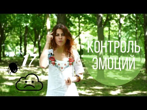 Видео: #17 Как контролировать эмоции? // Психология Что?