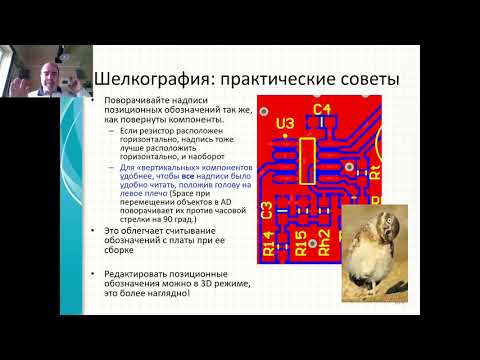 Видео: КТвРЭПУ 2021, лекция 07, часть 3. Разводка печатной платы,  шелкография