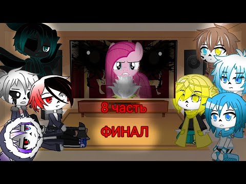 Видео: Реакция Сансов из разных АУ на комикс MLP (Роза жизни) 8 часть ,,ФИНАЛ"