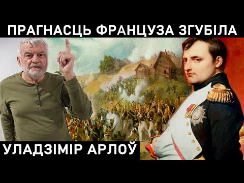 Видео: ПОЧЕМУ БЕЛАРУСЫ БЫЛИ РАДЫ НАПОЛЕОНУ?