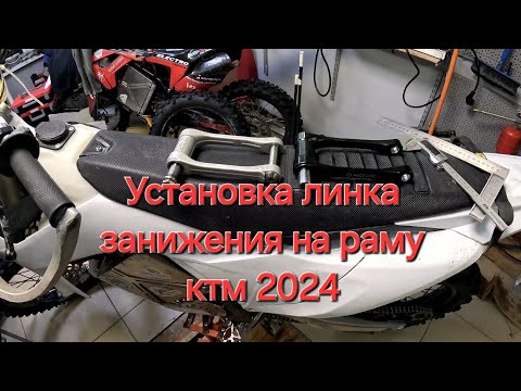 Видео: Установка линка занижения на раму ктм 2024