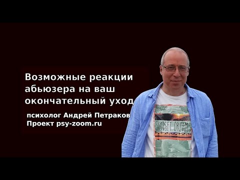 Видео: Возможные реакции абьюзера на ваш окончательный уход