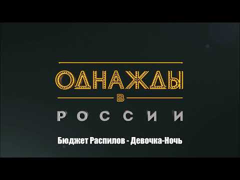 Видео: Бюджет Распилов - Девочка-Ночь