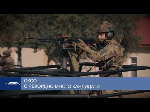Видео: СКСО с рекордно много кандидати