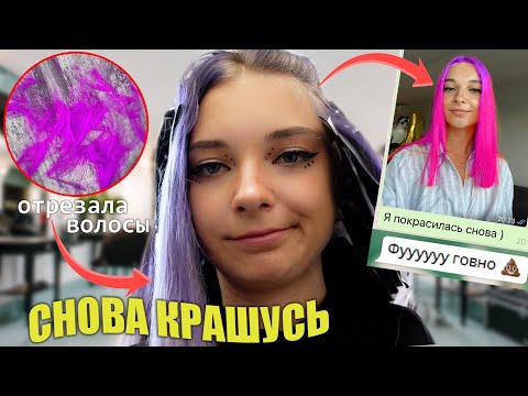 Видео: ЗАЧЕМ ОТРЕЗАЛА ВОЛОСЫ? 😲 МОЙ НОВЫЙ ЦВЕТ ВОЛОС