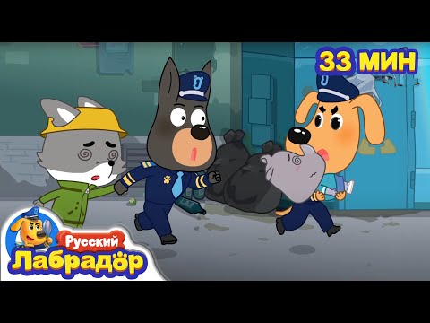 Видео: Не берите еду у незнакомцев | Правила безопасности | Сборник мультиков для детей | Шериф Лабрадор
