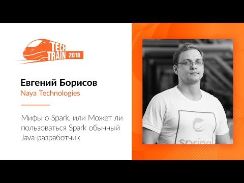 Видео: Евгений Борисов — Мифы о Spark, или Может ли пользоваться Spark обычный Java-разработчик