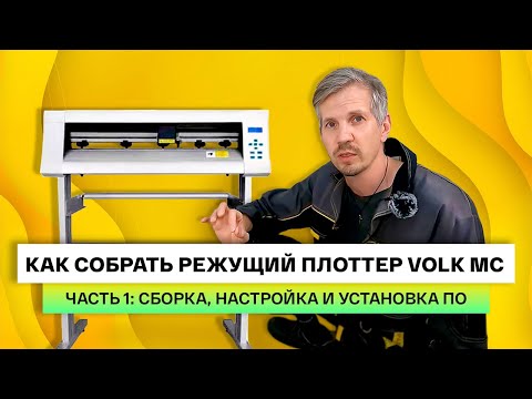 Видео: Как собрать режущий плоттер Volk MC.  Инструкция, часть 1: сборка, меню плоттера и установка ПО