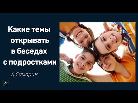 Видео: Какие темы открывать в беседах с подростками  Д.Самарин  Душепопечение МСЦ ЕХБ