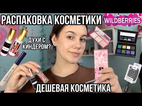 Видео: Распаковка косметики с Wildberries!😧🛍️/Дешевая косметика🫣💗/Духи с киндером?!/Распаковка с WB🫶🏻