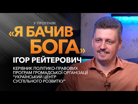 Видео: Ігор Рейтерович про подальшу долю УПЦ МП / «Я бачив Бога»