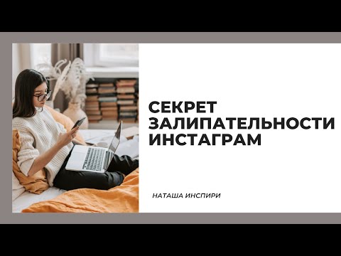 Видео: ПОЧЕМУ ИНСТАГРАМ ТАК ЗАТЯГИВАЕТ