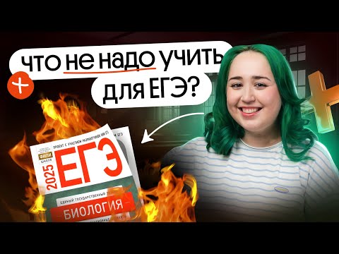 Видео: ❌НЕ УЧИ ЭТО для ЕГЭ по биологии 2025!!