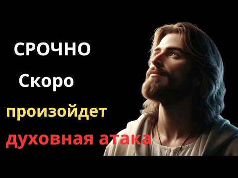 Видео: Бог открывает: кто-то из ваших близких подвергается нападкам!