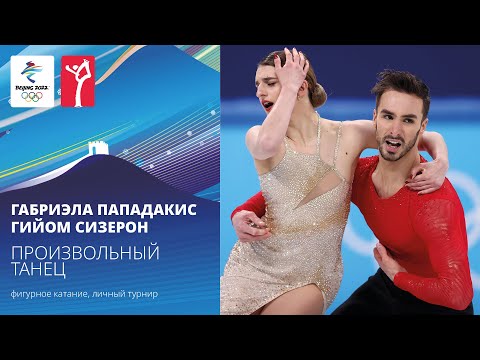 Видео: Пекин-2022 | Габриэла Пападакис — Гийом Сизерон, произвольный танец, танцы на льду