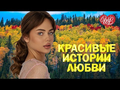 Видео: КРАСИВЫЕ ИСТОРИИ ЛЮБВИ ♥ НЕ ПЛАЧЬ ♥ ЛИРИЧЕСКИЕ ПЕСНИ WLV ♥ LYRICAL SONGS ♥ RUSSISCHE MUSIK