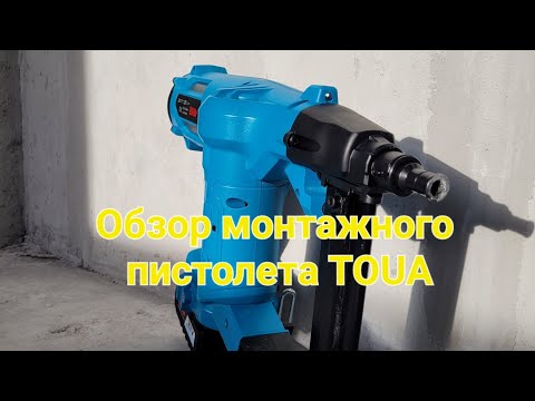 Видео: Обзор монтажного пистолета TOUA который работает без газа