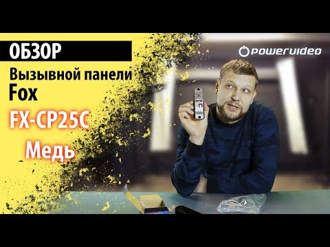 Видео: Обзор вызывной панели FX-CP25C цвета Медь | Плюсы и минусы