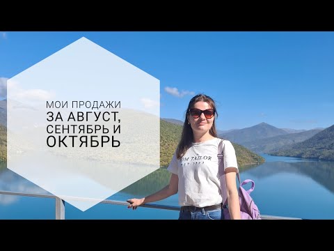 Видео: Отчёт по моим продажам на Авито: Август, Сентябрь, Октябрь 2024