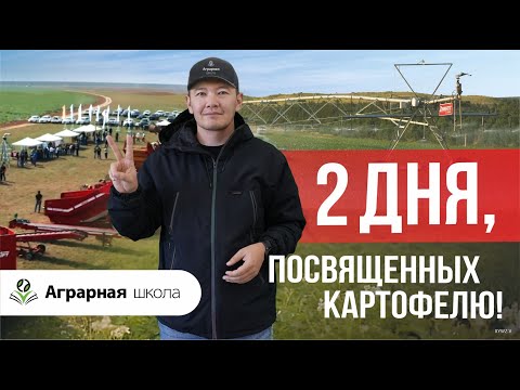 Видео: 48 часов, которые изменят картофелеводство в Казахстане